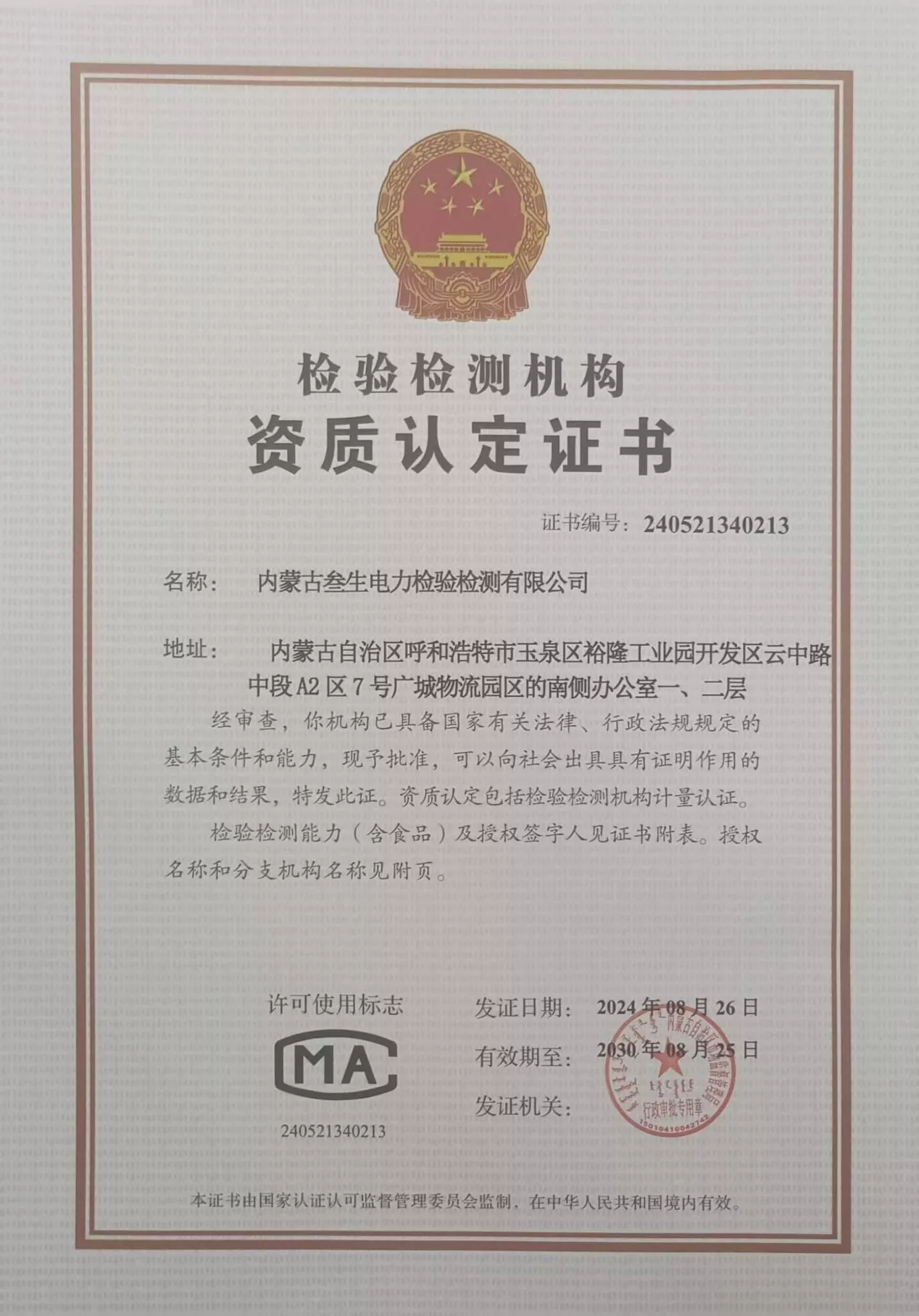 檢驗檢測機構資質認定證書