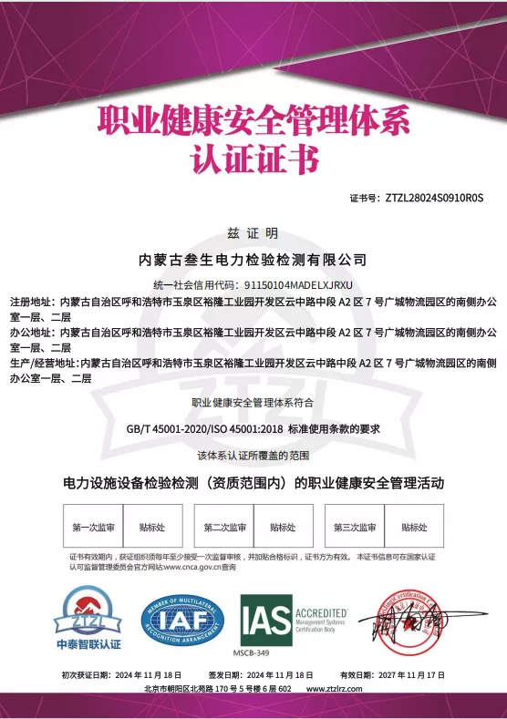職業健康安全管理體系認證證書